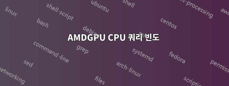 AMDGPU CPU 쿼리 빈도