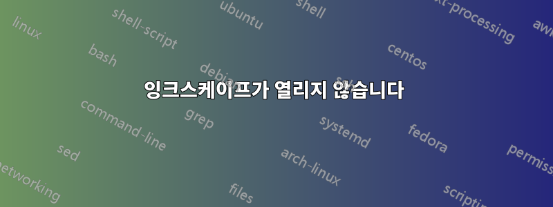 잉크스케이프가 열리지 않습니다