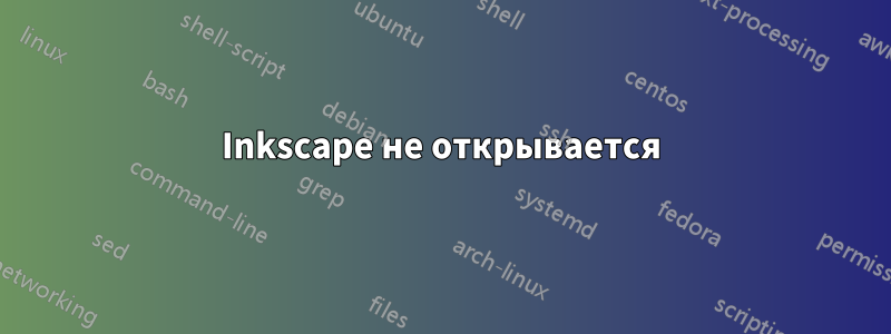 Inkscape не открывается