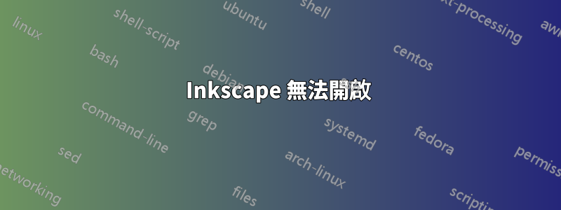 Inkscape 無法開啟