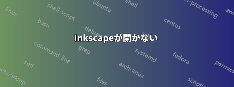 Inkscapeが開かない