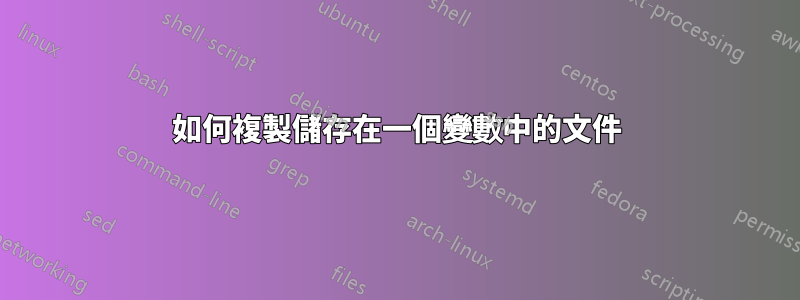 如何複製儲存在一個變數中的文件