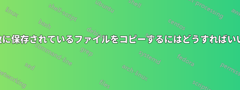 1つの変数に保存されているファイルをコピーするにはどうすればいいですか