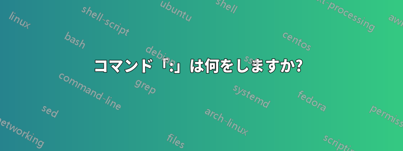 コマンド「:」は何をしますか? 