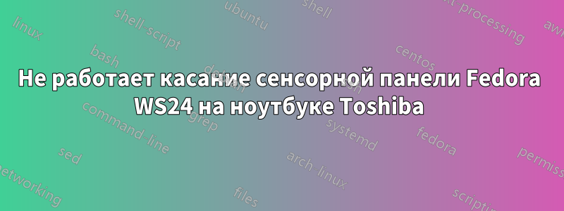 Не работает касание сенсорной панели Fedora WS24 на ноутбуке Toshiba