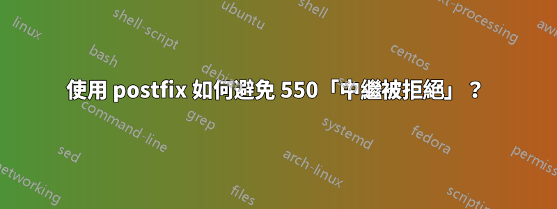 使用 postfix 如何避免 550「中繼被拒絕」？