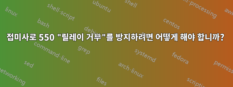 접미사로 550 "릴레이 거부"를 방지하려면 어떻게 해야 합니까?