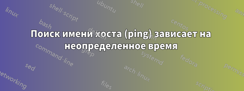 Поиск имени хоста (ping) зависает на неопределенное время