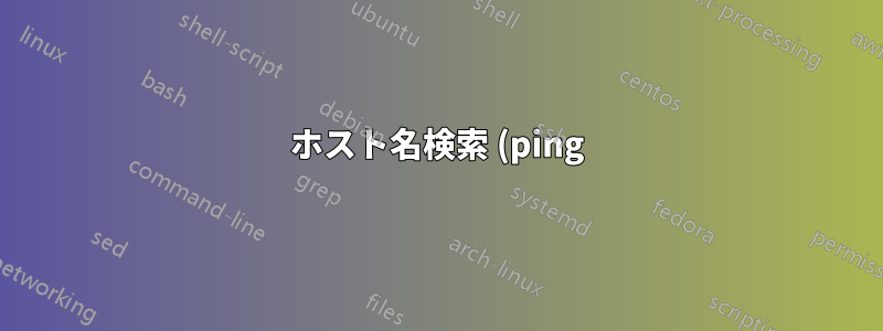 ホスト名検索 (ping) が無期限にハングする