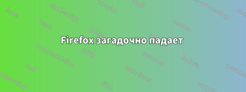 Firefox загадочно падает