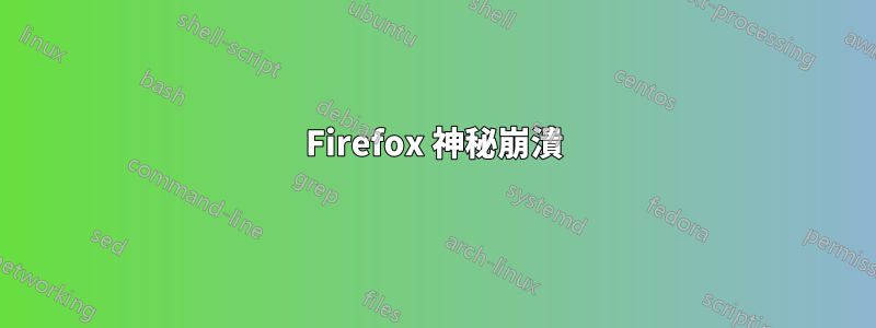 Firefox 神秘崩潰