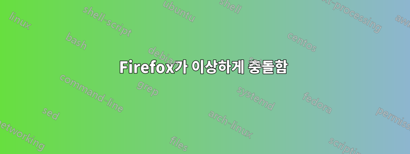 Firefox가 이상하게 충돌함