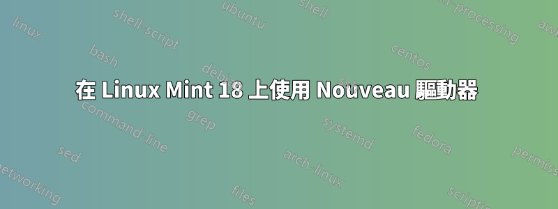 在 Linux Mint 18 上使用 Nouveau 驅動器