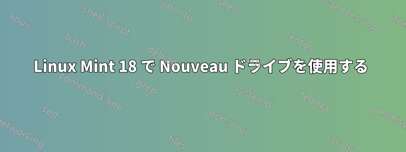 Linux Mint 18 で Nouveau ドライブを使用する