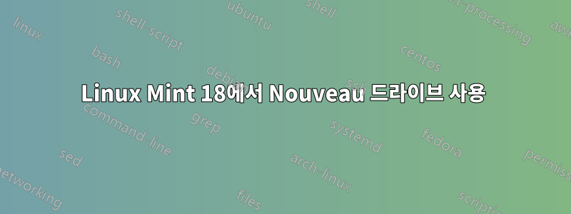 Linux Mint 18에서 Nouveau 드라이브 사용