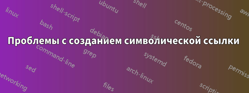 Проблемы с созданием символической ссылки