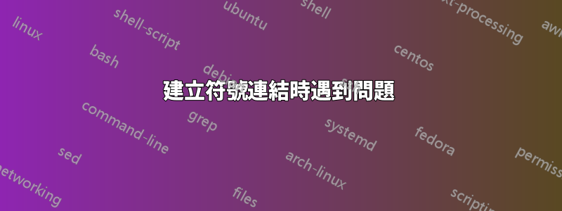 建立符號連結時遇到問題