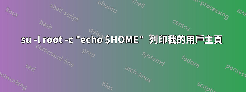 su -l root -c "echo $HOME" 列印我的用戶主頁