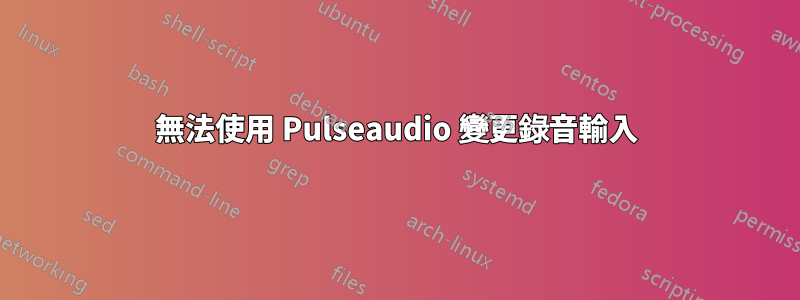 無法使用 Pulseaudio 變更錄音輸入