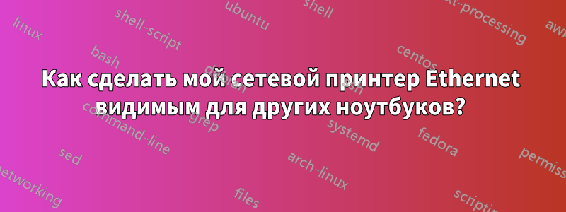 Как сделать мой сетевой принтер Ethernet видимым для других ноутбуков?