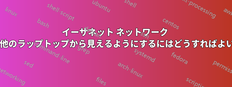 イーサネット ネットワーク プリンターを他のラップトップから見えるようにするにはどうすればよいでしょうか?