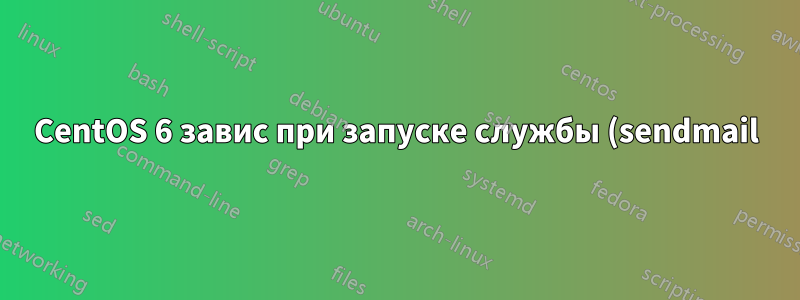 CentOS 6 завис при запуске службы (sendmail) и не может войти в систему