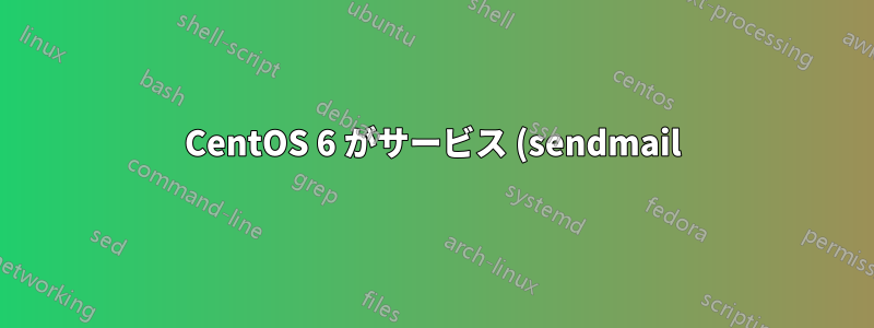 CentOS 6 がサービス (sendmail) の起動時に停止し、ログインできない