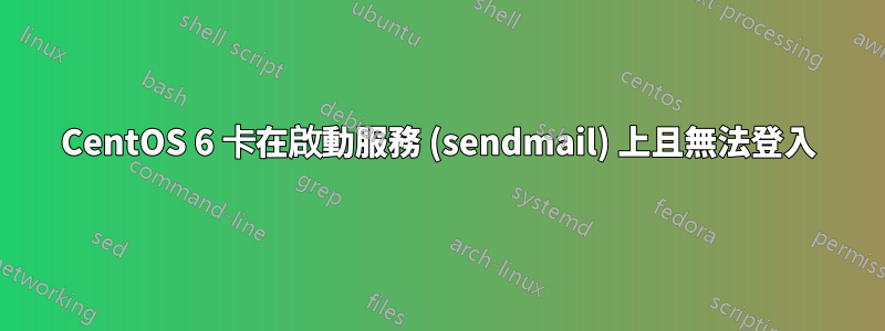 CentOS 6 卡在啟動服務 (sendmail) 上且無法登入