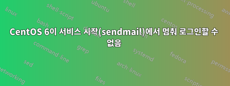 CentOS 6이 서비스 시작(sendmail)에서 멈춰 로그인할 수 없음