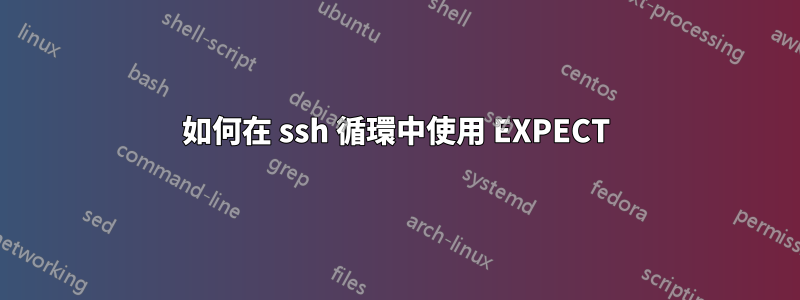 如何在 ssh 循環中使用 EXPECT