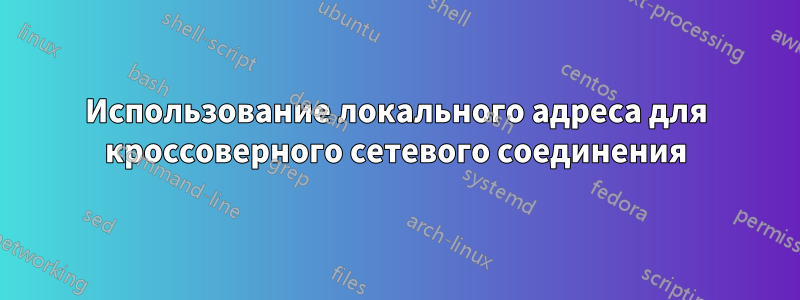 Использование локального адреса для кроссоверного сетевого соединения