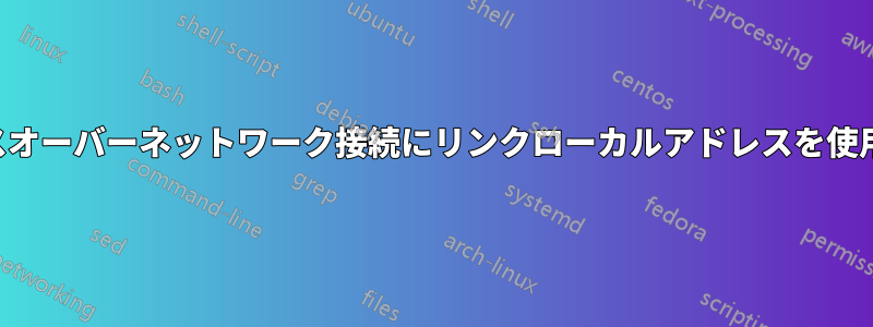 クロスオーバーネットワーク接続にリンクローカルアドレスを使用する