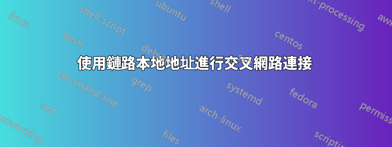 使用鏈路本地地址進行交叉網路連接