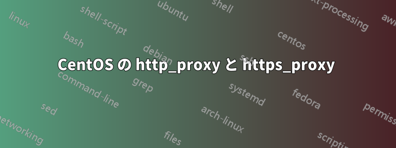 CentOS の http_proxy と https_proxy