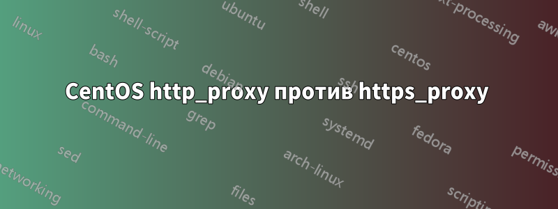 CentOS http_proxy против https_proxy