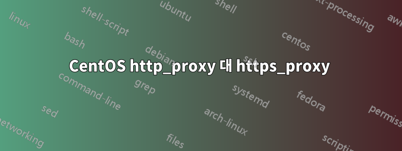 CentOS http_proxy 대 https_proxy