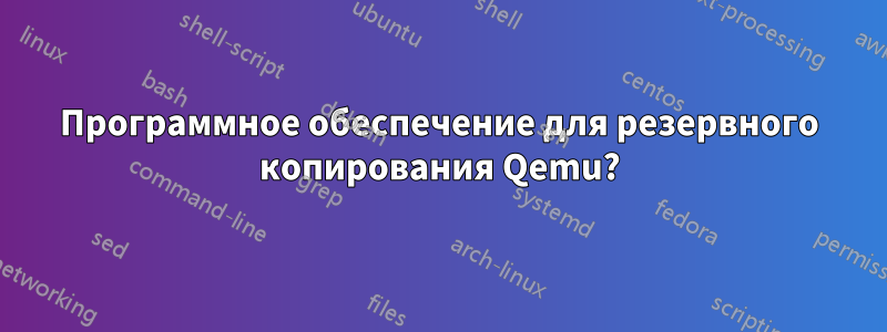 Программное обеспечение для резервного копирования Qemu?