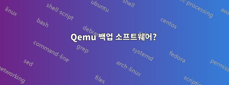 Qemu 백업 소프트웨어?