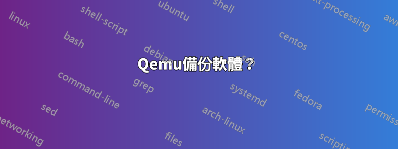 Qemu備份軟體？