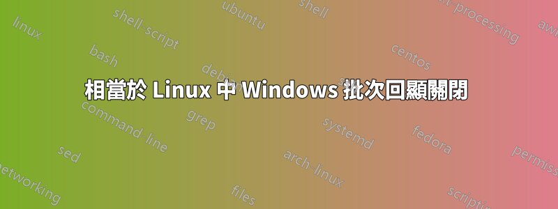 相當於 Linux 中 Windows 批次回顯關閉