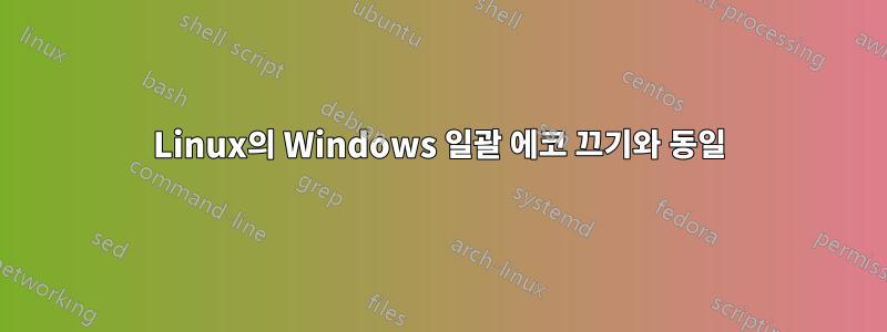 Linux의 Windows 일괄 에코 끄기와 동일