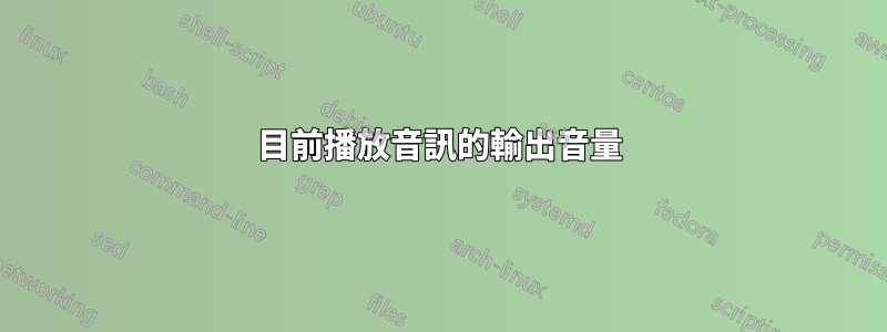 目前播放音訊的輸出音量