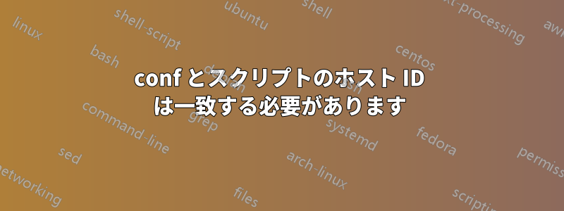 conf とスクリプトのホスト ID は一致する必要があります