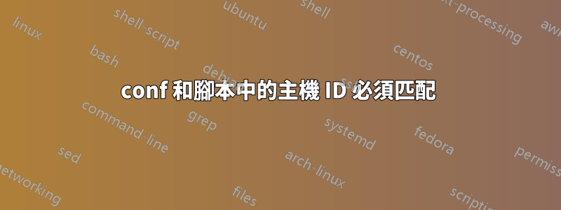 conf 和腳本中的主機 ID 必須匹配