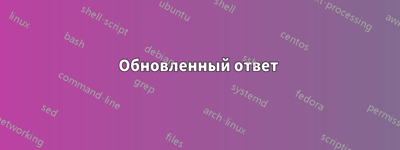 Обновленный ответ