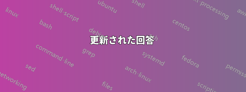 更新された回答