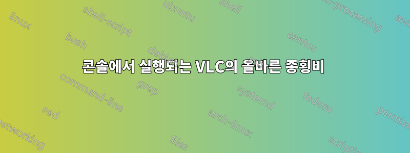 콘솔에서 실행되는 VLC의 올바른 종횡비