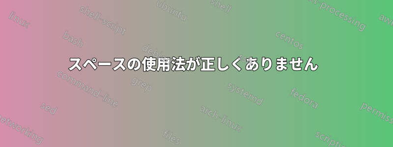 スペースの使用法が正しくありません 