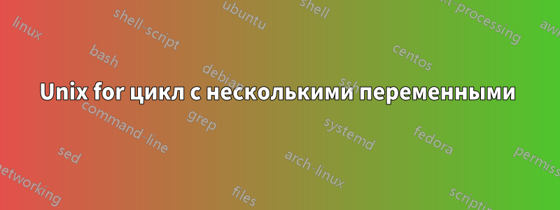 Unix for цикл с несколькими переменными