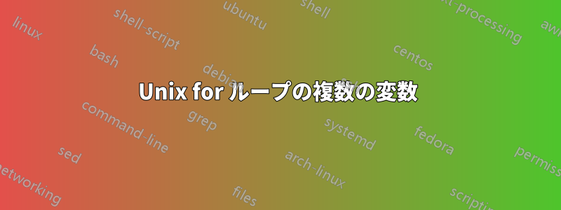 Unix for ループの複数の変数